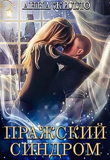 «Пражский синдром» книга