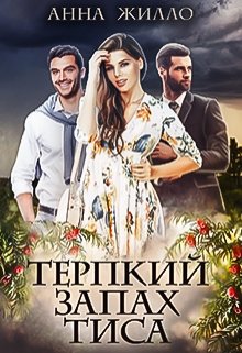 «Терпкий запах тиса» книга