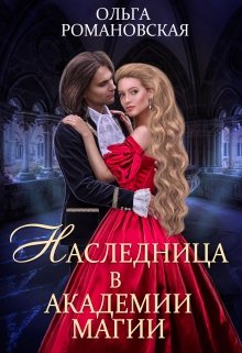 «Наследница в академии магии» книга