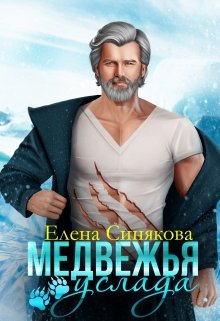 «Медвежья услада» книга