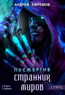 «Посмертие-1. Странник миров» книга