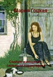 «Слабая женщина с сильным характером»