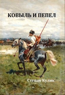 «Ковыль и пепел» книга