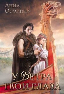 «У Ветра твои глаза» книга