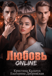 «Любовь Online» книга