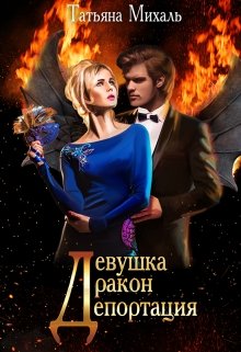 «Девушка-Дракон-Депортация» книга