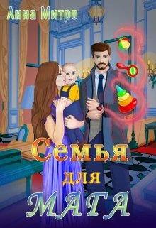 «Семья для мага» книга