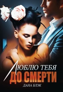 «Люблю тебя до смерти» книга