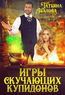 «Игры скучающих купидонов» книга