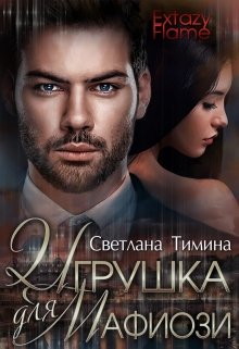 «Игрушка для мафиози» книга