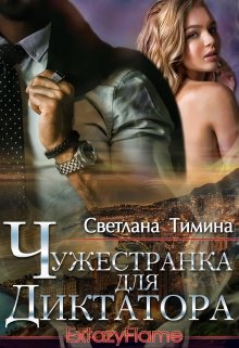 «Чужестранка для диктатора» книга