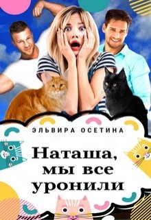 «Наташа, мы всё уронили» книга