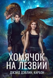 «Хомячок на лезвии» книга