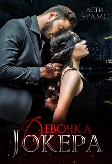 «Девочка Джокера» книга