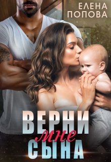 «Верни мне сына» книга