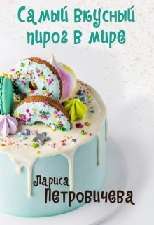 «Самый вкусный пирог в мире» книга