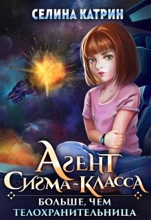 «Агент сигма-класса. Больше, чем телохранительница.» книга