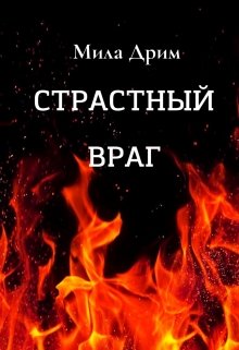 «Страстный враг» книга