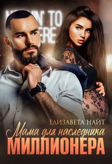 «Мама для наследника миллионера» книга