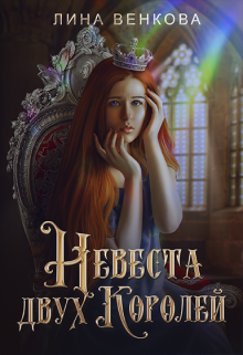 «Невеста двух королей» книга