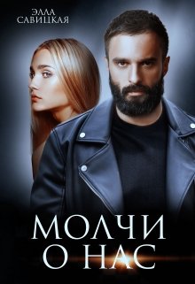 «Молчи о нас» книга