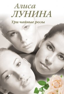 «Три чайные розы» книга