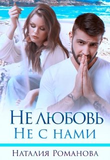 «Не любовь. Не с нами» книга