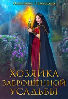 «Хозяйка заброшенной усадьбы» книга