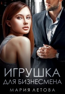 «Игрушка для бизнесмена» книга