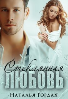 «Стеклянная любовь» книга