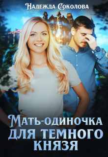 «Мать-одиночка для Темного князя» книга