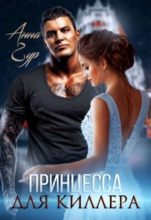 «Принцесса для Киллера» книга