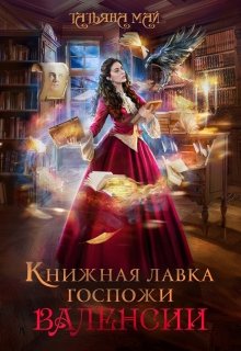 «Книжная лавка госпожи Валенсии» книга