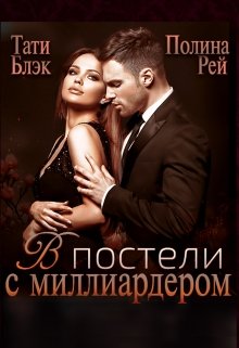 «В постели с миллиардером» книга