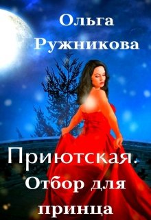 «Приютская. Отбор для принца» книга