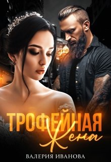 «Трофейная жена» книга