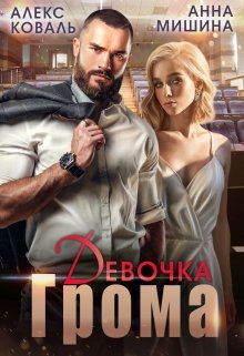 «Девочка Грома» книга