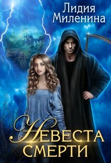 «Невеста смерти» книга