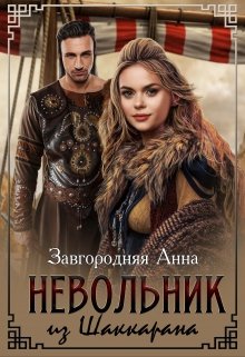 «Невольник Из Шаккарана» книга