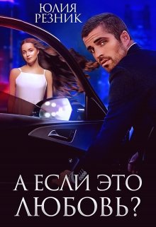 «А если это любовь?» книга