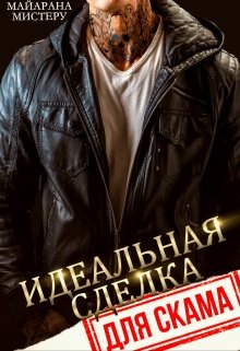 «Идеальная сделка для скама» книга