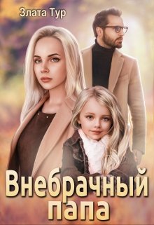 «Внебрачный папа» книга