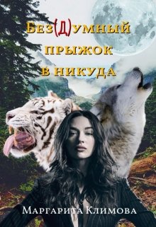 «Без(д)умный прыжок в никуда» книга