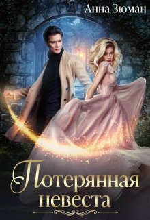 «Потерянная невеста» книга