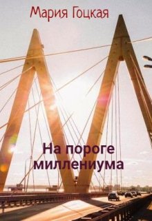 «На пороге миллениума»