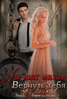 «На шаг назад. Вернуть тебя» книга