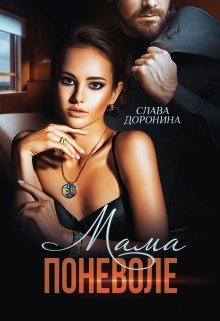 «Мама поневоле» книга