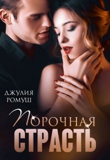 «Порочная страсть» книга