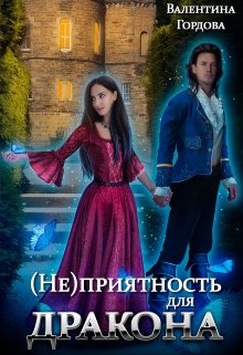 «(не)приятность для дракона»