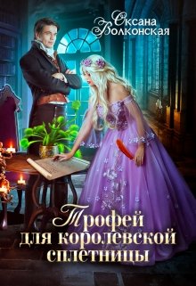 «Трофей для королевской сплетницы» книга